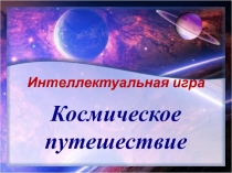 Презентация к внеурочному занятию