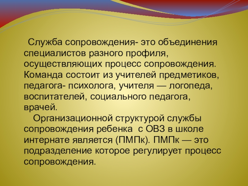 Служба сопровождения. Служба сопровождения в школе. Службы сопровождения детей с ОВЗ. Службы сопровождения в специальном образовании.