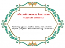 Абылай ханның ішкі және сыртқы саясаты