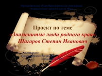 Презентация Знаменитые люди родного края