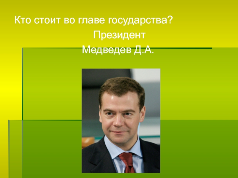 Кто стоял во главе. Кто стоит во главе страны. Кто стоит во главе нашего государства. Во главе государства стоял. Во главе нашего государства стоит:.