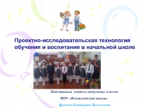 Презентация Проектно-исследовательская технология обучения и воспитания в начальной школе