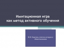 Имитационная игра