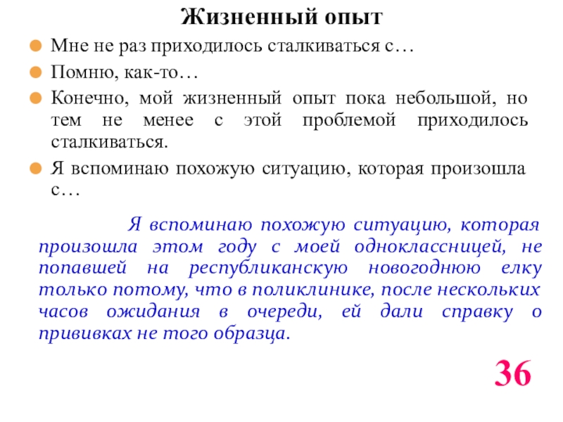 Жизненный опытМне не раз приходилось сталкиваться с…Помню, как-то…Конечно, мой жизненный опыт пока небольшой, но тем не менее