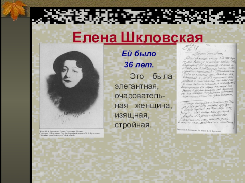 Елена ШкловскаяЕй было 36 лет. 		Это была элегантная, очарователь-ная женщина, изящная, стройная.