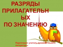 Презентация по русскому языку на тему Разряды имен прилагательных (6класс)