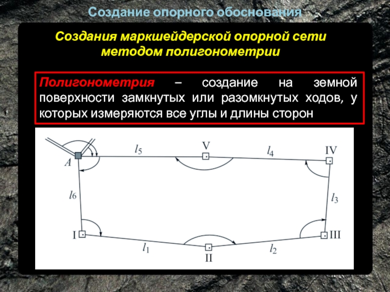 Проект создания маркшейдерской опорной сети