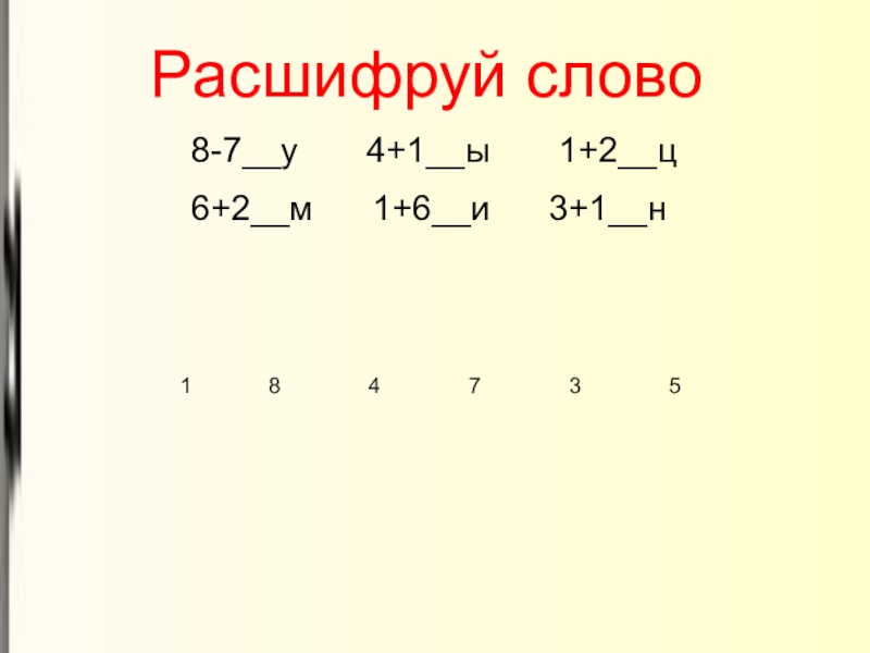 Расшифровать 11 0 0 11. Расшифруй слова. Расшифруй слова по цифрам. Расшифровка слов.