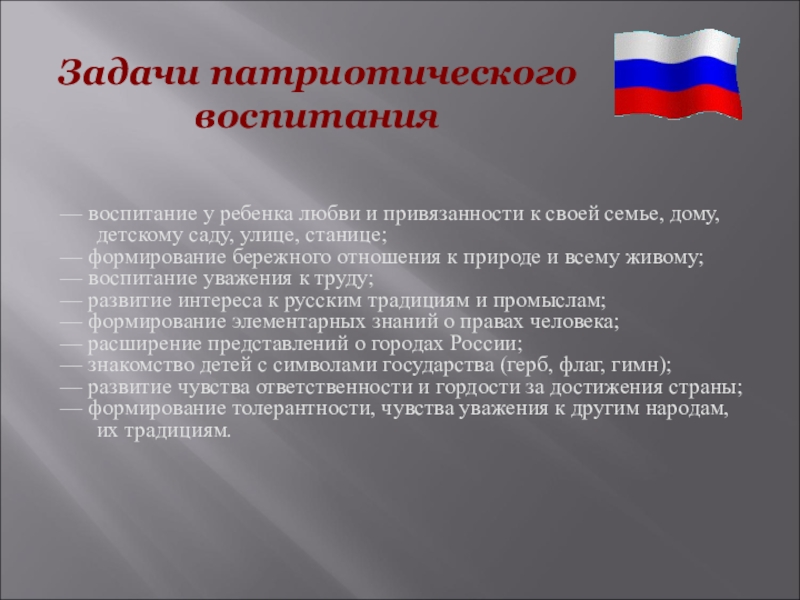 Решение проблемы патриотического воспитания. Задачи патриотического воспитания. Задачи по патриотическому воспитанию. Задачи патриотического воспитания в детском саду. Задачи патриотического воспитания в ДОУ.