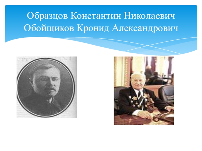 Константином образцовым. Образцов Константин Николаевич. Образцов Константин Николаевич фото. Обойщиков Кронид Александрович Светофорик. Образцов Константин Николаевич стихи.