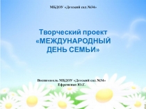 Проект: День семьи, любви и верности