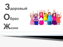 Презентация Мы - за здоровый образ жизни!