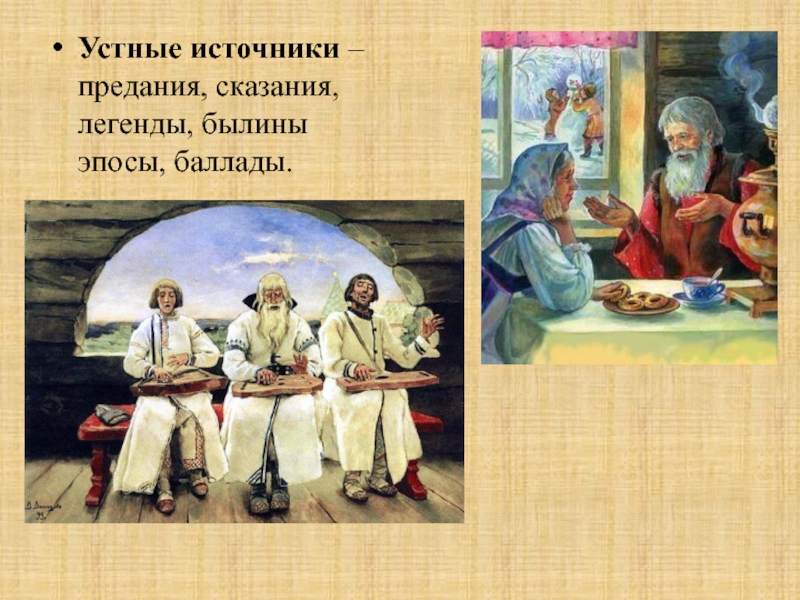 Устный рассказ 5 класс. Устные источники. Стные исторические источники. Устные источники истории. Исторические уст источники.