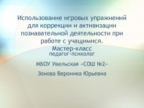 Презентация  Использование игровых упражнений для коррекции и активизации познавательной деятельности при работе с учащимися