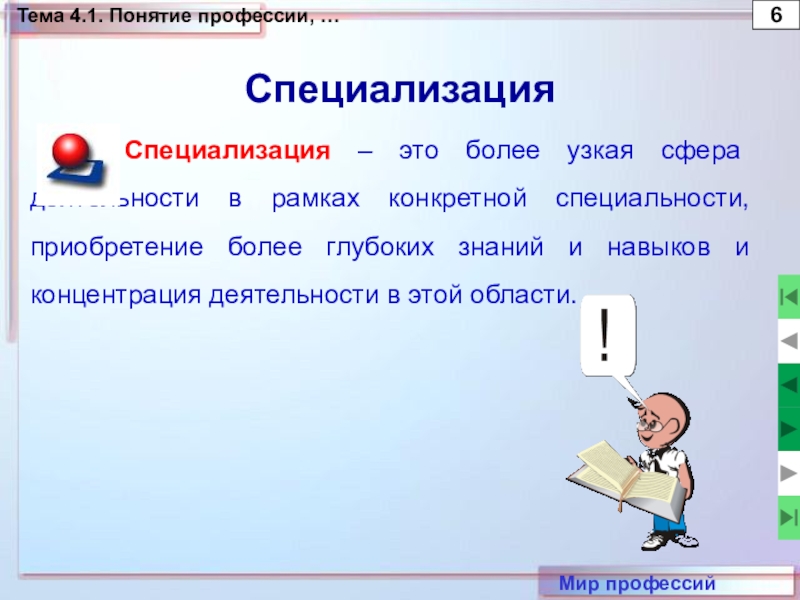 Понятие профессия. Узкая специализация. Профессия и 10 терминов. Специальность более узкая. Власть в профессии это понятие.