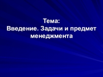 Презентация по теме Введение в менеджмент