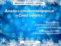 Презентация Анализ стихотворения Б. Пастернака Снег идет