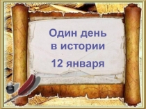 Один день в истории 12 января