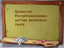 Экономика пәнінен Ұлттық валюта-теңге тақырыбына арналған презентация.
