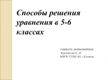 Презентация к уроку математики для 5-6 классов Способы решения уравнений в 5-6 классах