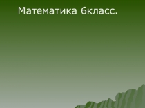 Презентация по математике на тему Обыкновенные дроби (6класс) 6 класс