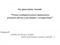 Презентация урока в форме интерактивного журнала по теме Условия необратимого протекания реакций обмена в растворах электролитов (на белорусском языке,11 класс)