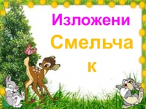 Презентация по русскому языку изложение  Смельчак