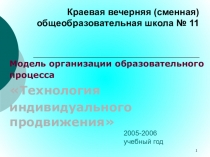 Модель организации образовательного процесса Технология индивидуального продвижения