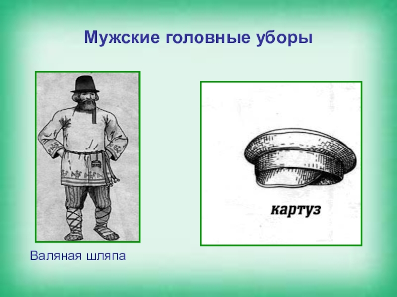 Не надевая фуражки вышел на крыльцо. Головные уборы мужские в старину. Картуз мужской головной убор на Руси. Русский народный костюм мужской картуз. Картуз старинная одежда.