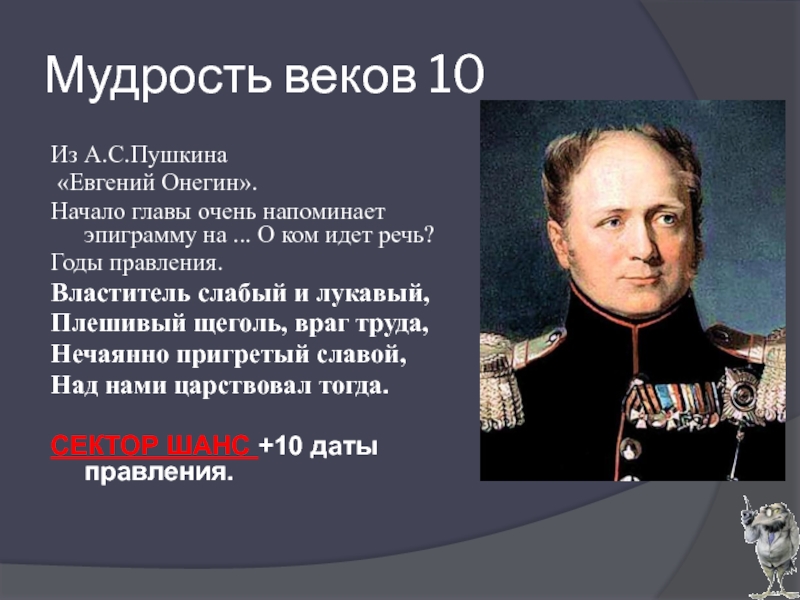 Начало главы. Властитель слабый и лукавый плешивый. Пушкин правитель слабый и лукавый. Стих Пушкина властитель слабый и лукавый. Правитель слабый и лукавый это про кого.