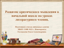 Развитие критического мышления в начальной школе на уроках литературного чтения