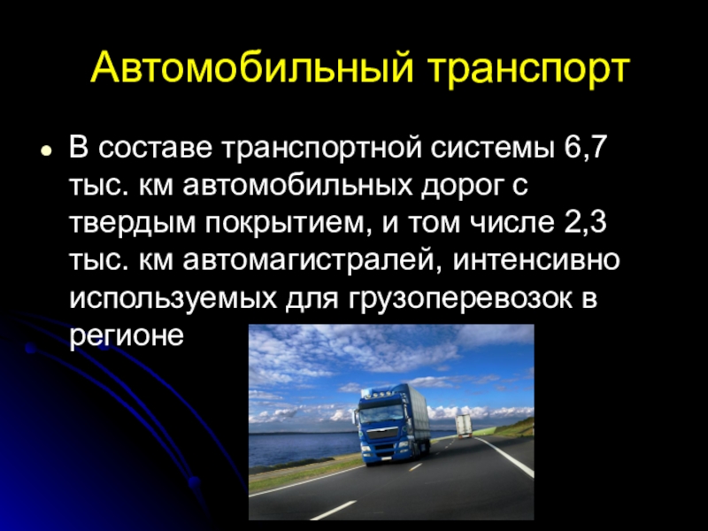 Значение транспортного комплекса. Автомобильный транспорт транспортная система. География автомобильного транспорта. Современное состояние автомобильного транспорта. Роль автомобильного транспорта.