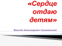 Презентация по литературе на тему Сердце отдаю детям (5 класс)