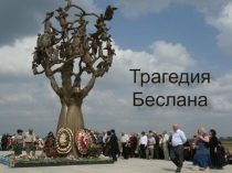 Презентация к общешкольному мероприятию на тему Трагедия Беслана