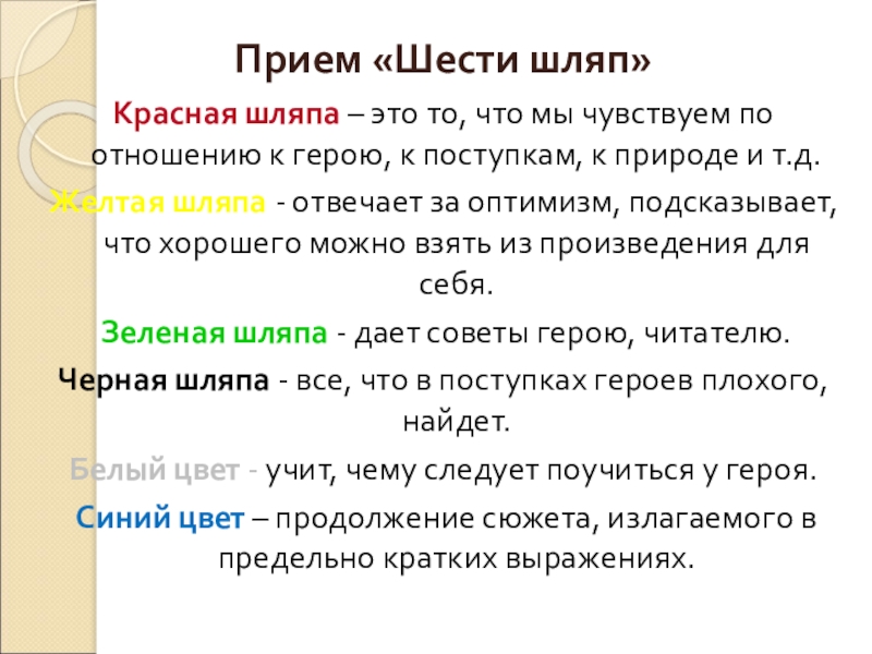 Прием «Шести шляп»Красная шляпа – это то, что мы чувствуем по отношению к герою, к поступкам, к