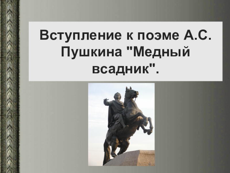 Поэма пушкина медный всадник. Вступление поэмы 