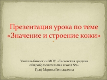 Презентация по теме Кожа