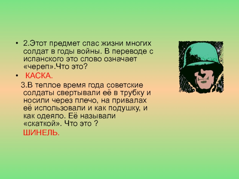 Советский солдат текст. Что означает на солдате. Что означает череп. Что означает слово солдат.