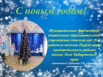 Презентация Готовимся к встрече Нового года!