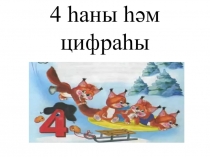 Презентация по математике для 1 класса по теме Число и цифра 4