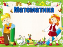 Урок в 4 классе Знакомство с геометрической головоломкой Танграмм