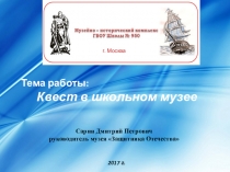 Презентация квеста по истории в школьном воен.-ист. музее