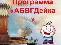 Программа по подготовке детей к обучению в начальной школе АБВГДейка