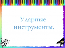 Презентация по музыке на тему Ударные музыкальные инструменты.