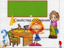 Презентация по математике на тему Свойства сложения