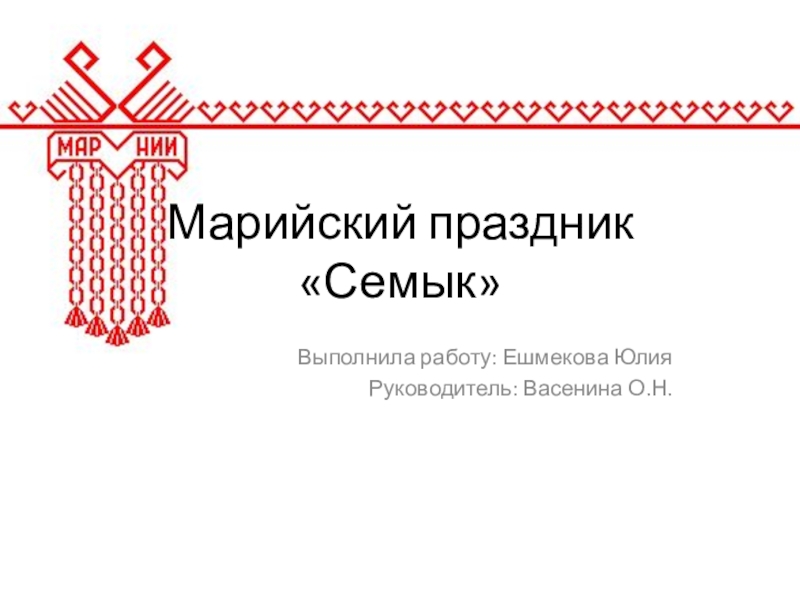 Презентация Презентация к уроку ИКН по теме Марийский праздник семык
