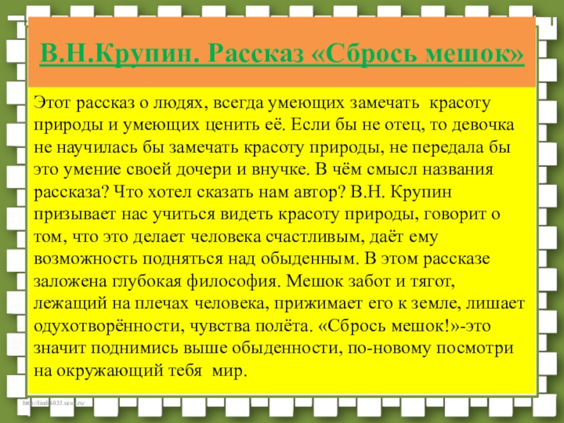 Рассказ женя. Сбрось мешок Крупин. Сбрось мешок рассказ. Крупин сочинение. Сбрось мешок главные герои.