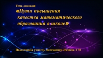 Презентация к выступлению на ГМО на тему: Пути повышения качества математического образования в школе