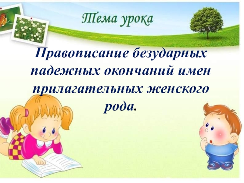 Правописание падежных окончаний презентация 4 класс. Правописание безударных окончаний имен прилагательных женского рода. Правописание безударных падежных окончаний прилагательных. Правописание безударных окончаний прилагательных женского рода.. Правописание безударных падежных окончаний в именах прилагательного.