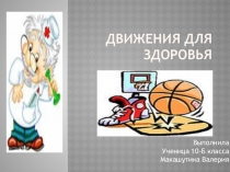 ПРЕЗЕНТАЦИЯ НА ТЕМУ ДВИЖЕНИЯ ДЛЯ ЗДОРОВЬЯ